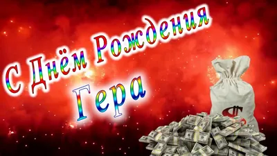 С Днём Рождения Гера - YouTube