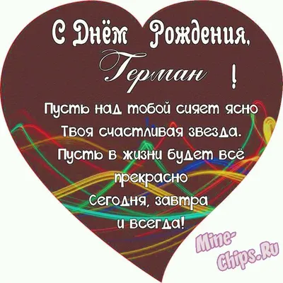 Открытка с именем Герман С днем рождения веселье. Открытки на каждый день с  именами и пожеланиями.