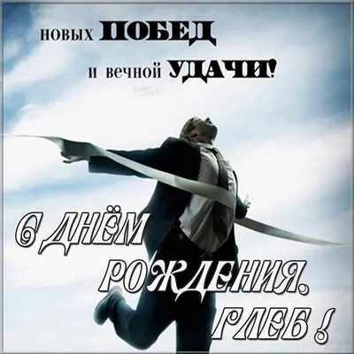 Глебушка, с Днём Рождения: гифки, открытки, поздравления - Аудио, от  Путина, голосовые