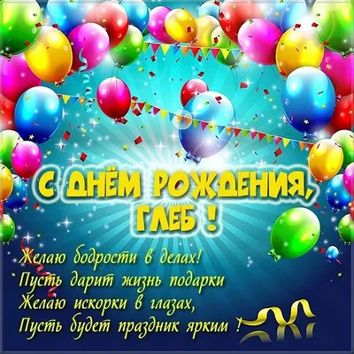 Открытка с именем Глебушка С днем рождения happy birthday. Открытки на  каждый день с именами и пожеланиями.