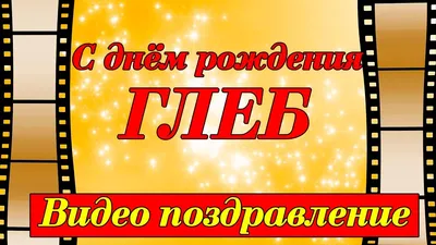 С Днём Рождения, Глеб! – Агата Кристи – Официальный сайт