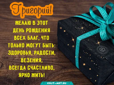 Поздравляем с Днём Рождения, прикольная открытка Григорию - С любовью,  Mine-Chips.ru