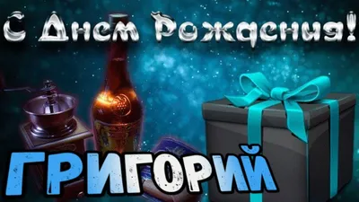 Открытки С Днем Рождения Григорий - красивые картинки бесплатно