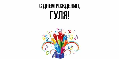 Гуля! С днём рождения! Красивая открытка для Гули! Блестящая картинка с  букетом красных роз. Красные розы. Букет.