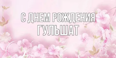 Картинка - Стихотворение: Гульшат, пусть в жизни будет все!.