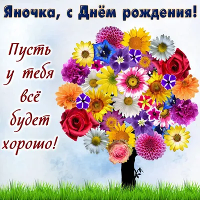 с днем рождения яночка - Поиск в Google | Birthday images, Rose, Flowers