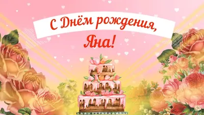 Открытка с розами Яне к Дню рождения