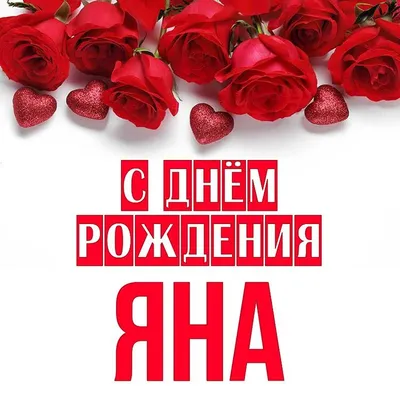 С ДНЁМ РОЖДЕНИЯ, ЯНА АНАТОЛЬЕВНА!!!! - ФГБОУ ВО ЛГМУ им. Свт. Луки  Минздрава России