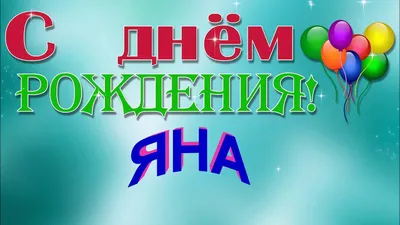 Прикольное поздравление с днем рождения Яне — Бесплатные открытки и анимация