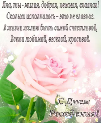 Открытки С Днем Рождения, Яна Александровна - 54 красивых картинок бесплатно