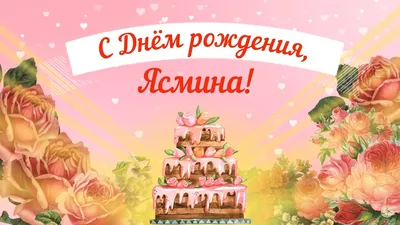 Открытка с днем рождения Ясмина (скачать бесплатно)