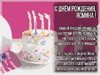 Кружка \"С днем рождения Ясмина\", 330 мл - купить по доступным ценам в  интернет-магазине OZON (1174355843)