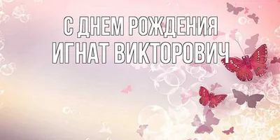 Открытка с именем Игнат С днем рождения картинки. Открытки на каждый день с  именами и пожеланиями.