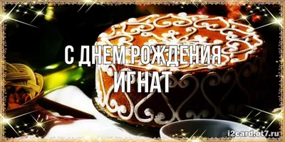 Открытка с именем Игнат С днем рождения. Открытки на каждый день с именами  и пожеланиями.