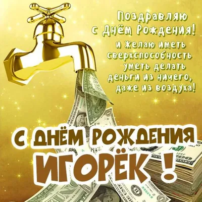 Картинка с днем рождения Игорек (скачать бесплатно)