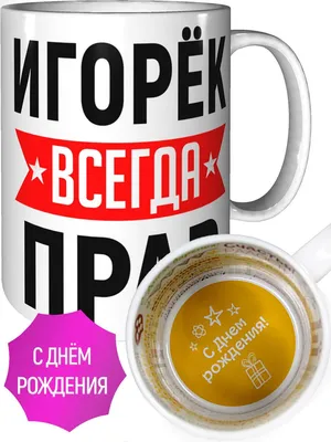 С Днем рождения, Игорь Анатольевич!