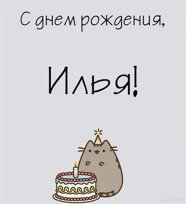 С днем рождения Илья, Илюша! Поздравление для Ильи - YouTube