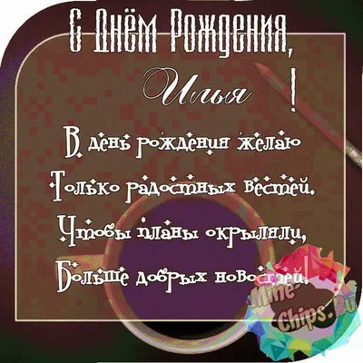 Кружка \"С днем рождения Илья\", 330 мл - купить по доступным ценам в  интернет-магазине OZON (1174355909)