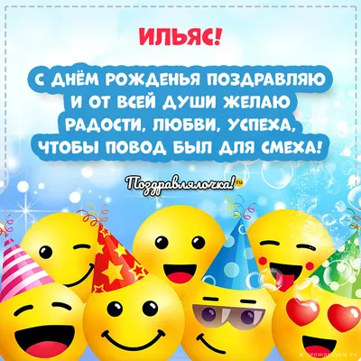 Ильяс, с Днём Рождения: гифки, открытки, поздравления - Аудио, от Путина,  голосовые