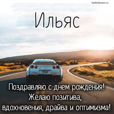 Ильяс, с Днём Рождения: гифки, открытки, поздравления - Аудио, от Путина,  голосовые