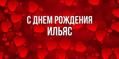 Открытка с именем Ильяс С днем рождения Чудики. Открытки на каждый день с  именами и пожеланиями.