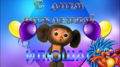 Илюша! С днём рождения! Красивая картинка Happy Birthday с тортом на  блестящем фоне!