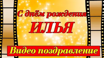 Илья, от всей души поздравляю тебя с днём рождения