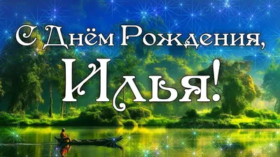 С Днем Рождения Илья! Поздравления С Днем Рождения Илье. С Днем Рождения  Илья Стихи - YouTube