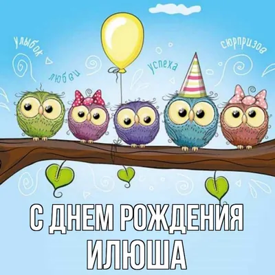 Открытка с именем Илюша С днем рождения happy birthday. Открытки на каждый  день с именами и пожеланиями.