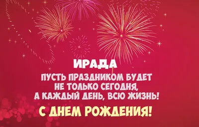 Ирада, с Днём Рождения: гифки, открытки, поздравления - Аудио, от Путина,  голосовые