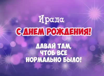 Ирада с днем рождения картинки и открытки