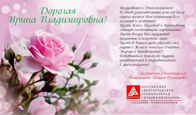 С днем рождения, дорогая Ирина Александровна!