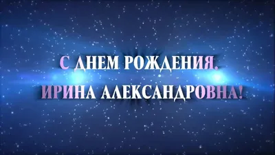 Мем: \"Ирина Александровна, поздравляю Вас с днём рождения. Желаю вам  счастья, удачи, здоровья. Всего самого прекрасного и замечательного\" - Все  шаблоны - Meme-arsenal.com