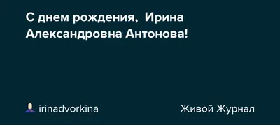 Самарское региональное отделение Партии \"ЕДИНАЯ РОССИЯ\" поздравляет Ирину  Цветкову с днем рождения