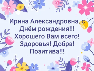 Открытка с именем Ирина Александровна С днем рождения картинки. Открытки на  каждый день с именами и пожеланиями.