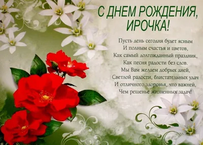 Ирина поздравляю с днем рождения красивые с надписями (58 фото) » Красивые  картинки, поздравления и пожелания - Lubok.club
