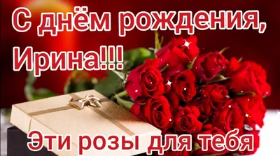 С ДНЕМ РОЖДЕНИЯ, ИРИНА! - Альбомы - tomat-pomidor.com