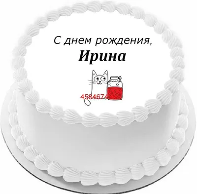 Открытки и картинки С Днём Рождения, Ирина Константиновна!