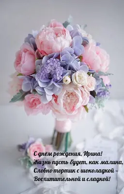 Ирина поздравляю тебя с днем рождения (62 фото) » Красивые картинки,  поздравления и пожелания - Lubok.club