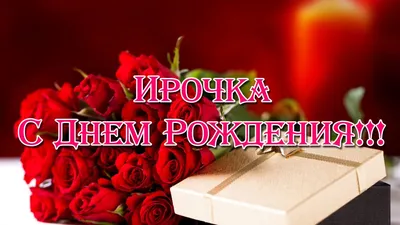 Ирина поздравляю с днем рождения (62 фото) » Красивые картинки,  поздравления и пожелания - Lubok.club
