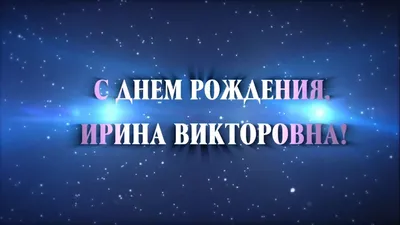 С Днем рождения, Ирина Викторовна! - YouTube