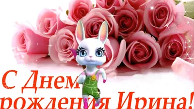 🌸 ИРА С ДНЕМ РОЖДЕНИЯ / С ДНЕМ РОЖДЕНИЯ ИРИНА / С ДНЁМ РОЖДЕНИЯ / ОТКРЫТКИ С  ДНЕМ РОЖДЕНИЯ / ИРОЧКА - YouTube