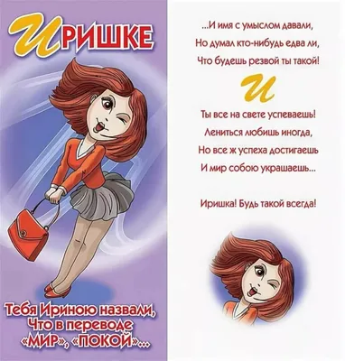 С Днем рождения, Ирина