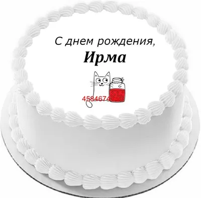 купить торт с днем рождения ирма c бесплатной доставкой в Санкт-Петербурге,  Питере, СПБ