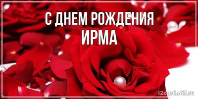 🎉С днем рождения Ирма!🎉Красивое поздравление только тебе ! - YouTube