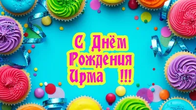 С Днём Рождения Ирмочка! ~ Открытка (плейкаст)