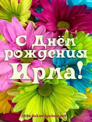 Сердце шар именное, радужное (градиент разноцветный), фольгированное с  надписью \"С днем рождения, Ирма!\" - купить в интернет-магазине OZON с  доставкой по России (1273686350)