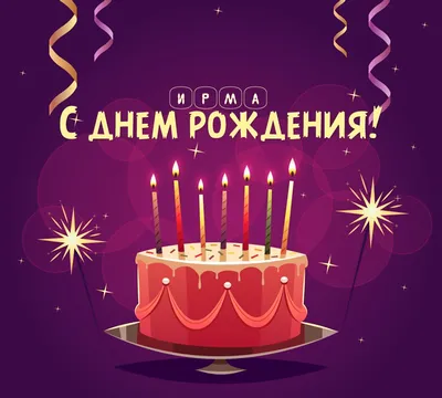 Картинка - Ирма: короткое поздравление с днем рождения с тортом.