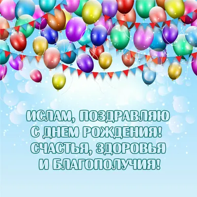 Картинка - Ислам, поздравляю с Днем Рождения! Счастья, здоровья и  благополучия!.