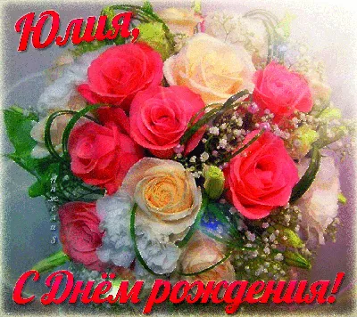 С Днём рождения Юлечка! #сднемрожденияюлия #сднёмрожденияюля #дляюлии ... |  TikTok